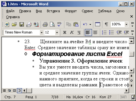 Иллюстрированный самоучитель по Microsoft Office XP › Word. Создание и разметка документа. › Структура документа