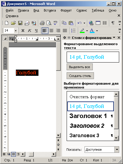 Иллюстрированный самоучитель по Microsoft Office XP › Оформление документа › Стиль