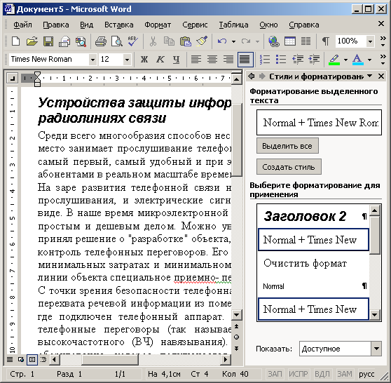 Иллюстрированный самоучитель по Microsoft Office XP › Оформление документа › Стиль