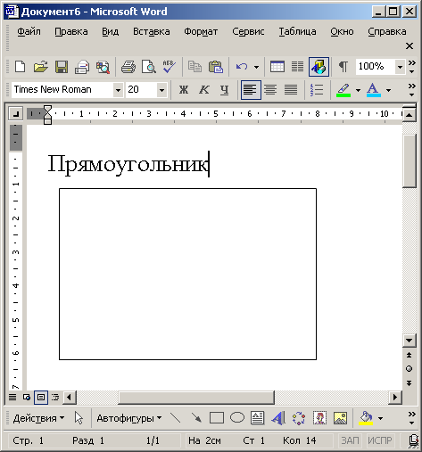 Иллюстрированный самоучитель по Microsoft Office XP › Оформление документа › Графические объекты. Фигуры и надписи.