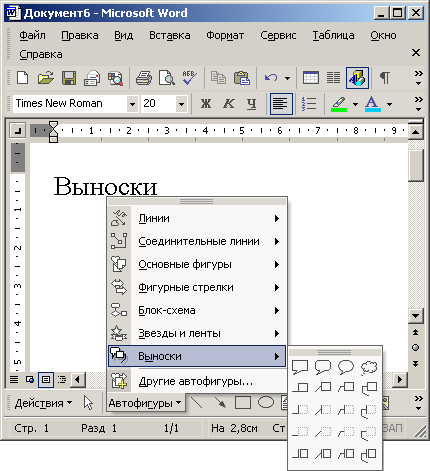 Иллюстрированный самоучитель по Microsoft Office XP › Оформление документа › Графические объекты. Фигуры и надписи.