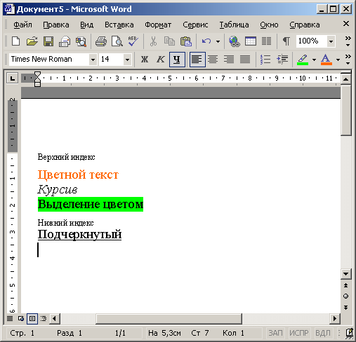 Иллюстрированный самоучитель по Microsoft Office XP › Оформление документа › Форматирование текста. Выбор шрифта.