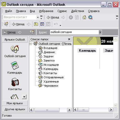 Иллюстрированный самоучитель по Microsoft Outlook 2002 › Основы Outlook › Общие принципы работы в Outlook