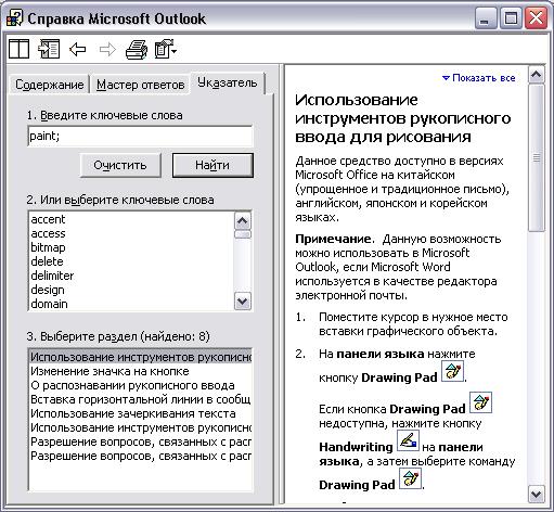 Иллюстрированный самоучитель по Microsoft Outlook 2002 › Основы Outlook › Справочная система Outlook
