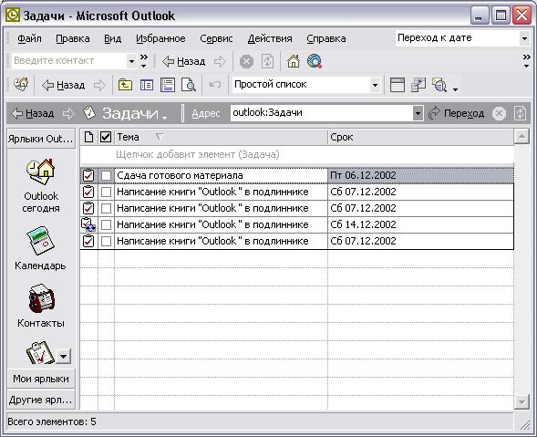 Иллюстрированный самоучитель по Microsoft Outlook 2002 › Основы Outlook › Табличные представления задач
