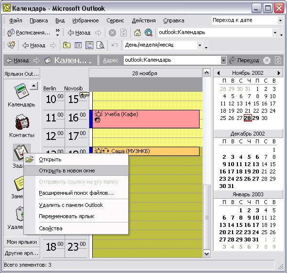 Иллюстрированный самоучитель по Microsoft Outlook 2002 › Основы Outlook › Преобразование элементов