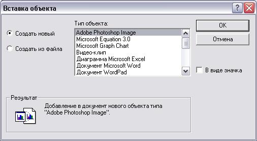 Иллюстрированный самоучитель по Microsoft Outlook 2002 › Основы Outlook › Вставка объектов
