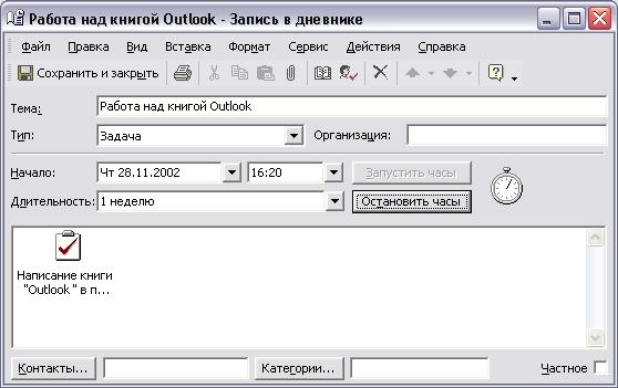 Иллюстрированный самоучитель по Microsoft Outlook 2002 › Основы Outlook › Дневник. Новая запись.