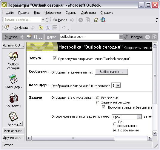 Иллюстрированный самоучитель по Microsoft Outlook 2002 › Основы Outlook › Outlook сегодня и личные папки