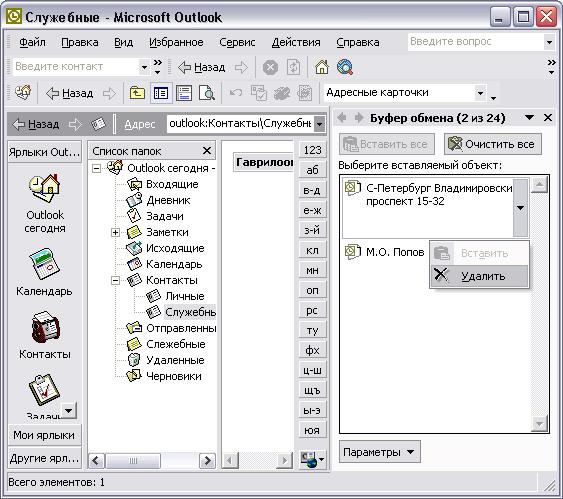 Иллюстрированный самоучитель по Microsoft Outlook 2002 › Основы Outlook › Панели Список папок и Outlook