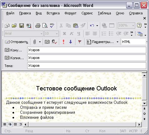 Иллюстрированный самоучитель по Microsoft Outlook 2002 › Outlook и Интернет › Новое сообщение
