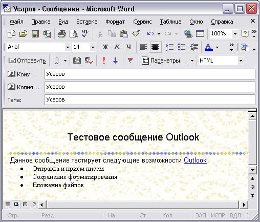 Иллюстрированный самоучитель по Microsoft Outlook 2002 › Outlook и Интернет › Новое сообщение