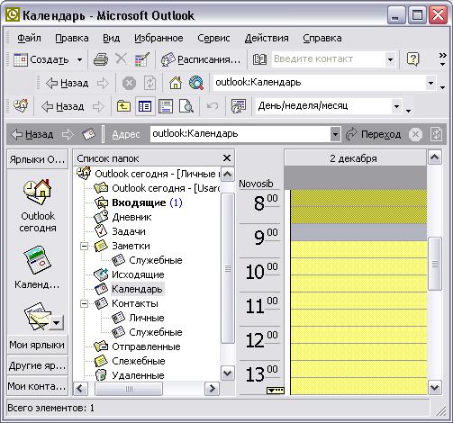 Иллюстрированный самоучитель по Microsoft Outlook 2002 › Дополнительные возможности Outlook › Outlook и Microsoft Exchange Server. Учетная запись Microsoft Exchange Server.