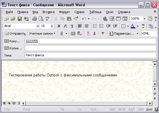 Иллюстрированный самоучитель по Microsoft Outlook 2002 › Дополнительные возможности Outlook › Отправка и получение факса