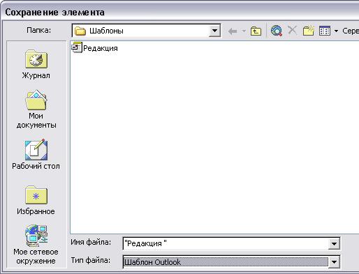 Иллюстрированный самоучитель по Microsoft Outlook 2002 › Дополнительные возможности Outlook › Работа с элементами Outlook. Сохранение элемента.