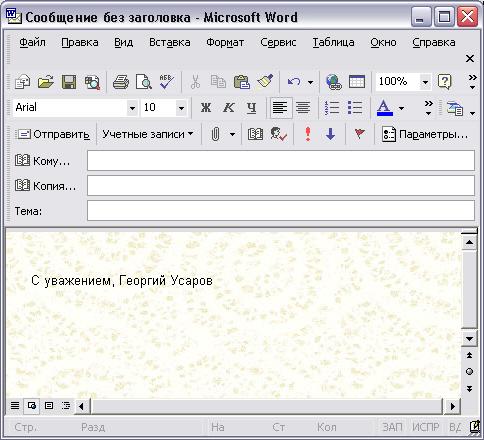 Иллюстрированный самоучитель по Microsoft Outlook 2002 › Дополнительные возможности Outlook › Outlook и Word