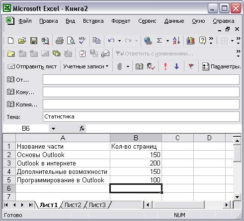 Иллюстрированный самоучитель по Microsoft Outlook 2002 › Дополнительные возможности Outlook › Outlook и Excel