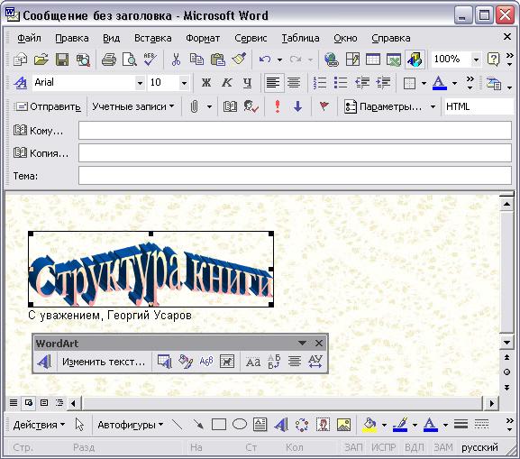 Иллюстрированный самоучитель по Microsoft Outlook 2002 › Дополнительные возможности Outlook › Outlook и Word