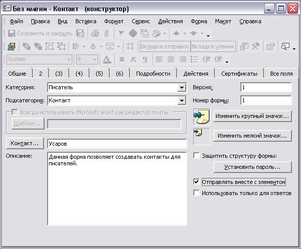 Иллюстрированный самоучитель по Microsoft Outlook 2002 › Программирование в Outlook › Свойства формы