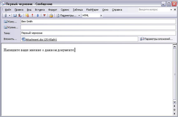 Иллюстрированный самоучитель по Microsoft Outlook 2003 › Работа с Outlook › Приложение файлов к сообщениям. Отправка вложений для совместного просмотра.
