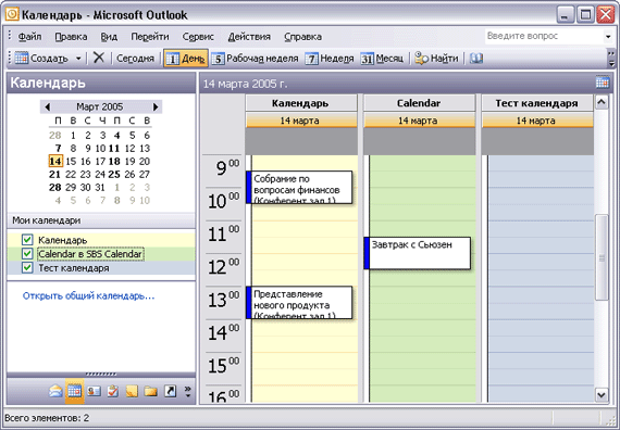 Иллюстрированный самоучитель по Microsoft Outlook 2003 › Работа с календарем › Работа с несколькими календарями