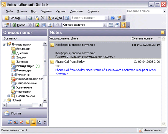 Иллюстрированный самоучитель по Microsoft Outlook 2003 › Отслеживание информации › Создание и обновление заметок