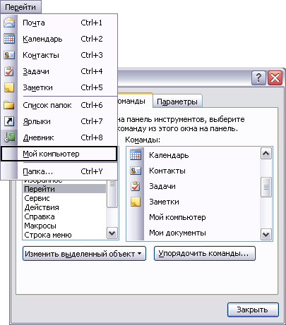Иллюстрированный самоучитель по Microsoft Outlook 2003 › Настройка и конфигурация Outlook › Настройка меню и панелей инструментов