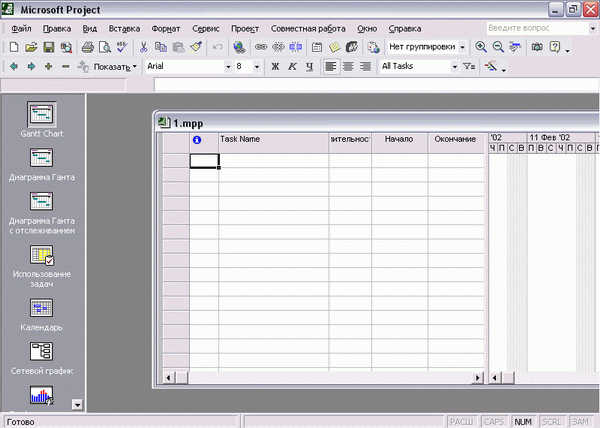 Иллюстрированный самоучитель по Microsoft Project 2002 › Установка, запуск и настройка › Оновные элементы интерфейса. Представления.