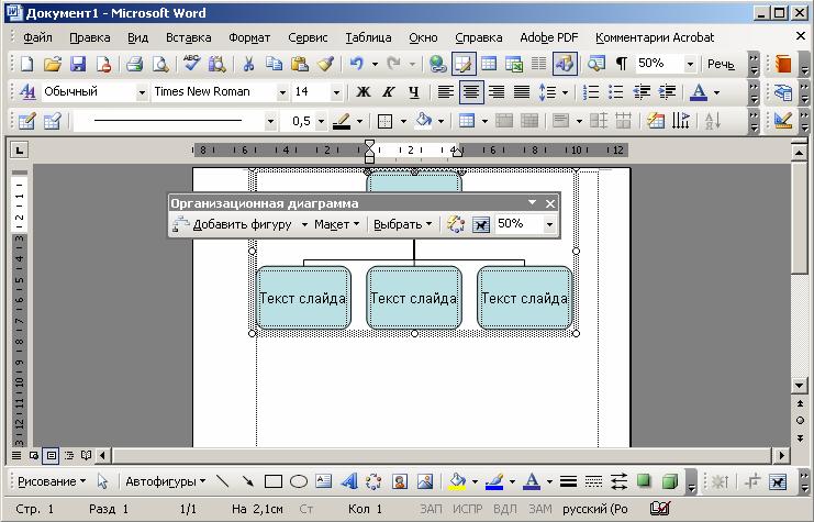 Иллюстрированный самоучитель по Microsoft Word › Сервис и дополнительные возможности › Редактор организационных диаграмм