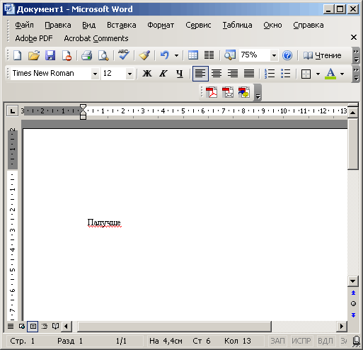 Иллюстрированный самоучитель по Microsoft Word 2003 › Работа над ошибками › Автоматическая проверка правописания в действии