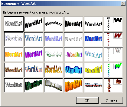 Иллюстрированный самоучитель по Microsoft Word 2003 › Вставка объектов › Работа с WordArt