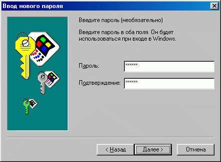 Иллюстрированный самоучитель по настройке и оптимизации компьютера › Локальная сеть в ОС Windows 9x/NT/2000/ХР › Создание записи пользователя в Windows 95/98