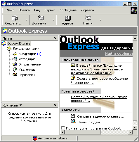 Иллюстрированный самоучитель по Microsoft Windows 2000 › Работа с Интернетом и электронной почтой › Microsoft Outlook Express 5.0