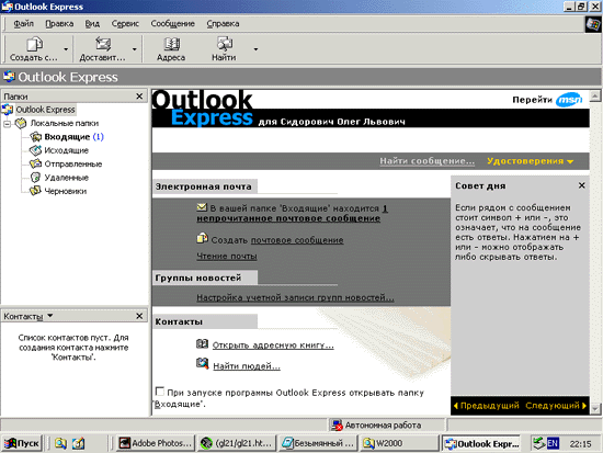 Иллюстрированный самоучитель по Microsoft Windows 2000 › Работа с Интернетом и электронной почтой › Microsoft Outlook Express 5.0