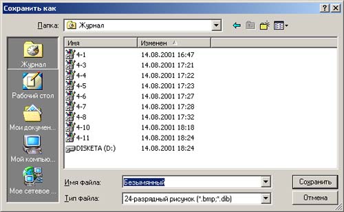 Иллюстрированный самоучитель по Microsoft Windows 2000 › Пользовательский интерфейс › Улучшенный интерфейс диалоговых окон Открыть/Сохранить как (Open/Save As)