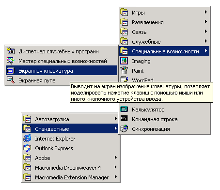 Иллюстрированный самоучитель по Microsoft Windows 2000 › Пользовательский интерфейс › Экранная клавиатура (On-Screen Keyboard)