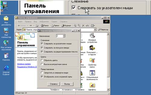 Иллюстрированный самоучитель по Microsoft Windows 2000 › Пользовательский интерфейс › Экранная лупа (Magnifier)