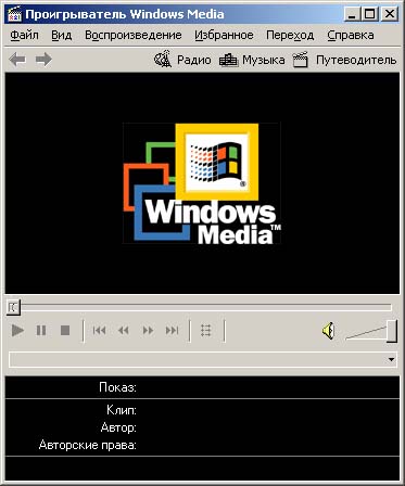Иллюстрированный самоучитель по Microsoft Windows 2000 › Пользовательский интерфейс › Проигрыватель Windows Media. Windows Update.