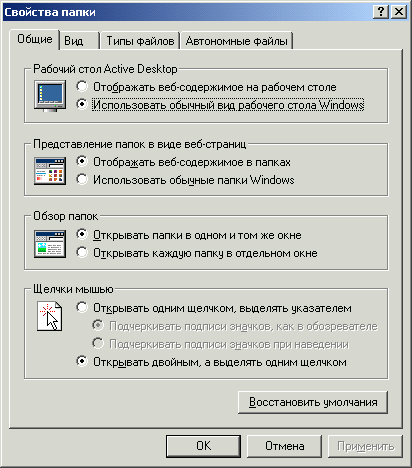 Иллюстрированный самоучитель по Microsoft Windows 2000 › Пользовательский интерфейс › Выбор стиля рабочего стола. Стиль Веб.
