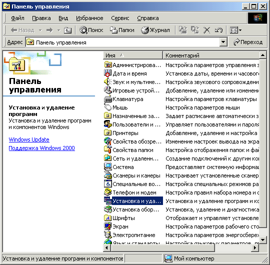 Иллюстрированный самоучитель по Microsoft Windows 2000 › Конфигурирование системы › Панель управления в Windows 2000