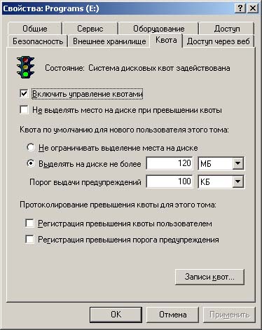 Иллюстрированный самоучитель по Microsoft Windows 2000 › Диски и файловые системы › Квоты дискового пространства