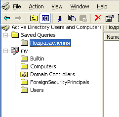 Иллюстрированный самоучитель по Microsoft Windows 2003 › Администрирование доменов › Режим Saved Queries (Сохраненные запросы)