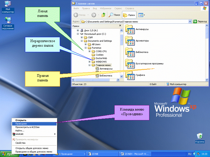Иллюстрированный самоучитель по Microsoft Windows XP › Знакомство с Windows › Управление файлами