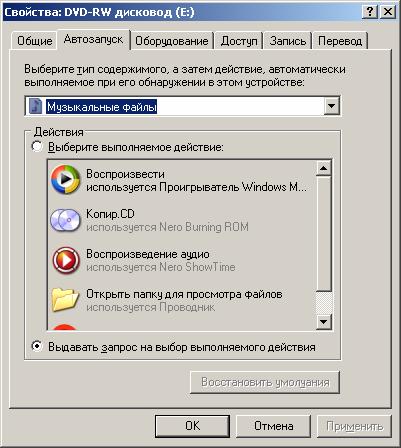 Иллюстрированный самоучитель по Microsoft Windows XP › Работа с программами в составе Windows › Автоматическое воспроизведение аудио и видео на сменных носителях