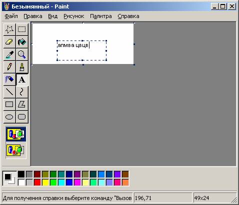 Иллюстрированный самоучитель по Microsoft Windows XP › Работа с программами в составе Windows › Графический редактор Paint