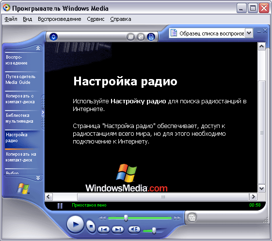Иллюстрированный самоучитель по Microsoft Windows XP › Работа с программами в составе Windows › Проигрыватель Windows Media