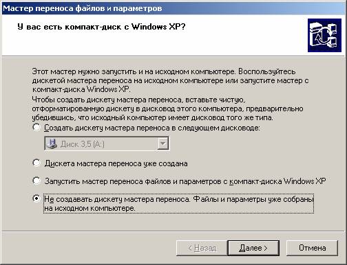 Иллюстрированный самоучитель по Microsoft Windows XP › Дополнительные возможности Windows › Перенос файлов на новый компьютер