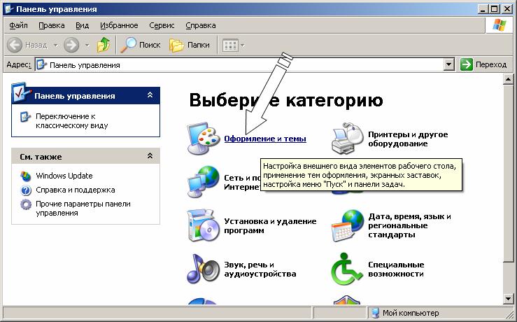 Иллюстрированный самоучитель по Microsoft Windows XP › Настройка Windows › Организация и настройка рабочего стола