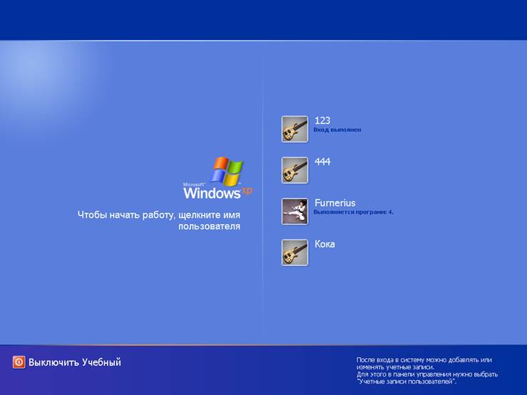 Иллюстрированный самоучитель по Microsoft Windows XP › Настройка Windows › Настройка Windows для работы нескольких пользователей