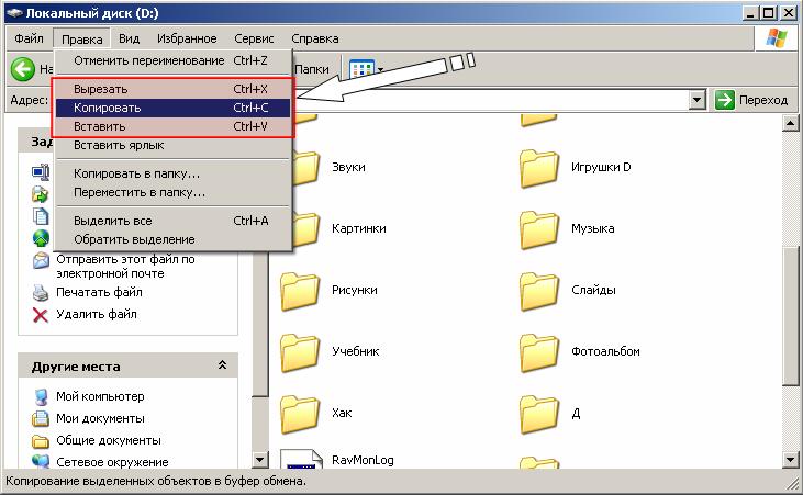 Иллюстрированный самоучитель по Microsoft Windows XP › Обмен данными между приложениями. Использование буфера обмена.